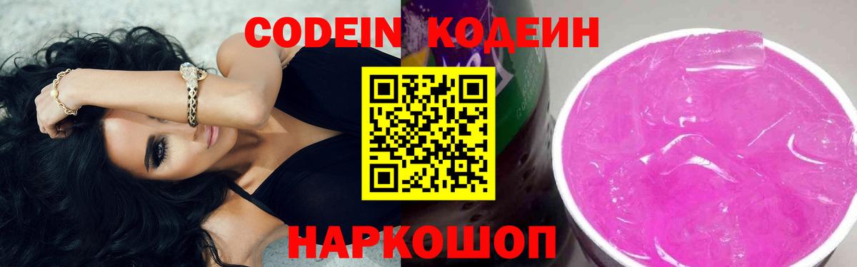 Codein напиток Lean (лин)  Вход с VPN  Codein Purple Drank  Чапаевск 